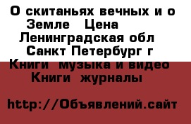 О скитаньях вечных и о Земле › Цена ­ 150 - Ленинградская обл., Санкт-Петербург г. Книги, музыка и видео » Книги, журналы   